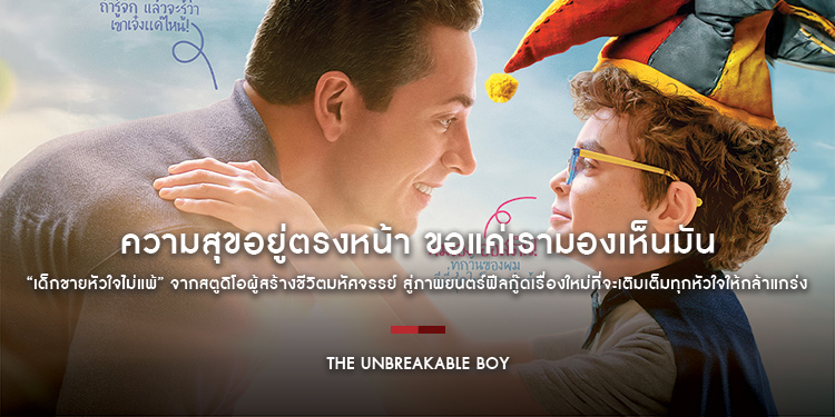 ความสุขอยู่ตรงหน้า ขอแค่เรามองเห็นมัน “The Unbreakable Boy เด็กชายหัวใจไม่แพ้” จากสตูดิโอผู้สร้างชีวิตมหัศจรรย์ “Wonder”